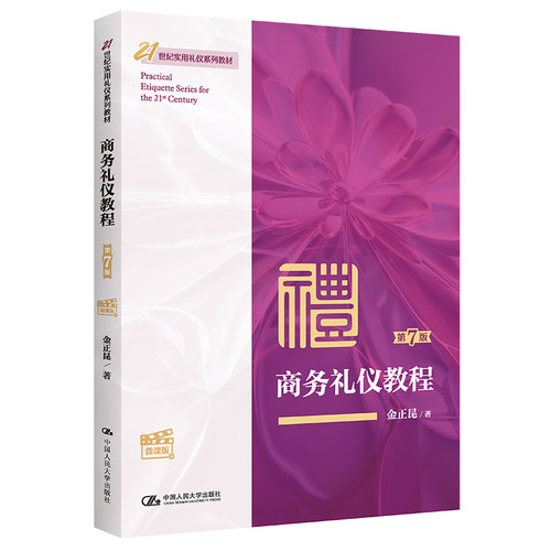 人大社自营 商务礼仪教程（第7版·微课版）（21世纪实用礼仪系列教材）金正昆 /中国人民大学出版社