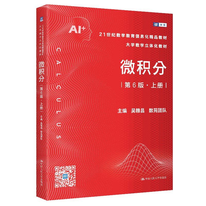 人大社自营 微积分（第6版）上册（21世纪数学教育信息化精品教材 大学数学立体化教材）吴赣昌 数苑团队/中国人民大学出版社