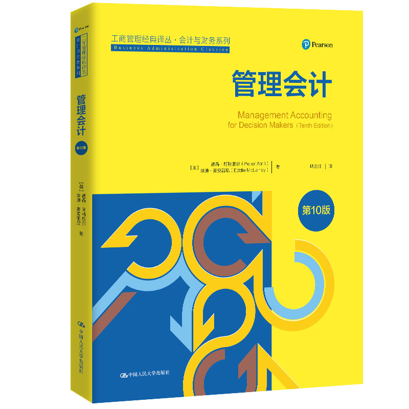 人大社自营 管理会计(第10版)工商管理经典译丛·会计与财务系列)彼得·阿特里尔Peter Atrill) 埃迪·麦克/中国人民大学出版社