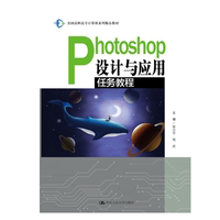 人大社自营 Photoshop设计与应用任务教程（全国高职高专计算机系列精品教材）张小志 高欢/中国人民大学出版社