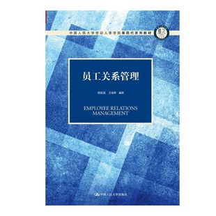 员工关系管理 中国人民大学劳动人事学院第四代系列教材 程延园 社 人大社自营 王甫希 中国人民大学出版