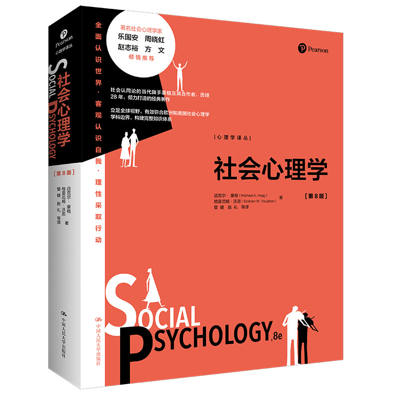 人大社社会心理学(第8版)
