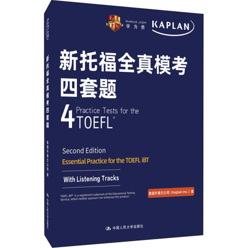 人大社自营  新托福全真模考四套题 美国开普兰公司 /中国人民大学出版社