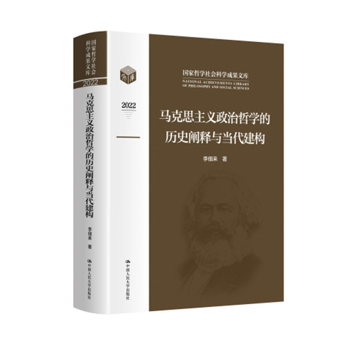 人大社自营马克思主义政治哲学的历史阐释与当代建构（国家哲学-封面