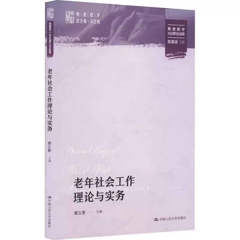 人大社自营 老年社会工作理论与实务(明德群学·社会治理与社会政策)谢立黎/中国人民大学出版社