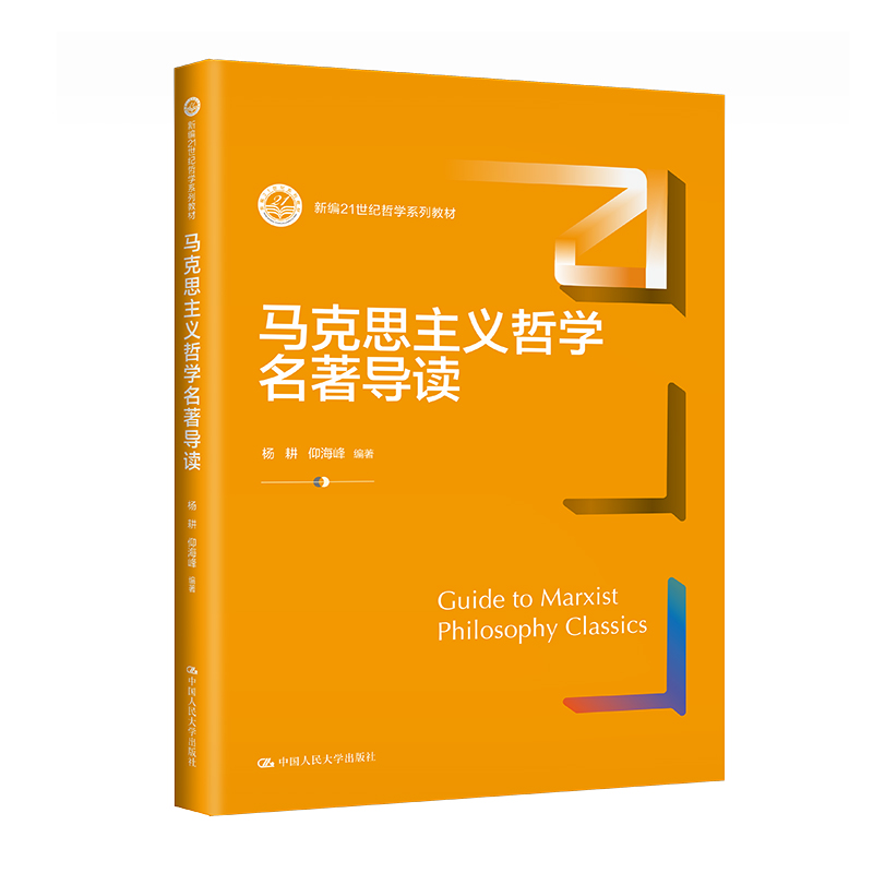 人大社自营 马克思主义哲学名著导读（新编21世纪哲学系列教材） 杨耕 仰海峰/中国人民大学出版社 书籍/杂志/报纸 大学教材 原图主图