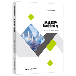 人大社自营 就业指导与创业教育（中等职业教育精品教材） 李波 林玩君 池成龙/中国人民大学出版社