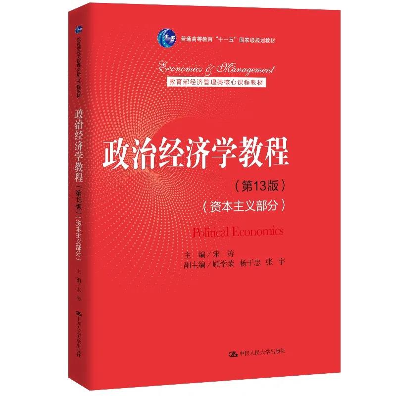 人大社自营 [2021年人大版] 政治经济学教程（第13版）（资本主义部分）/宋涛 /中国人民大学出版社