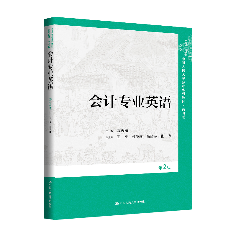 人大社自营  会计专业英语（第2版）（中国人民大学会计系列教材·简明版）袁蓉丽  /中国人民大学出版社