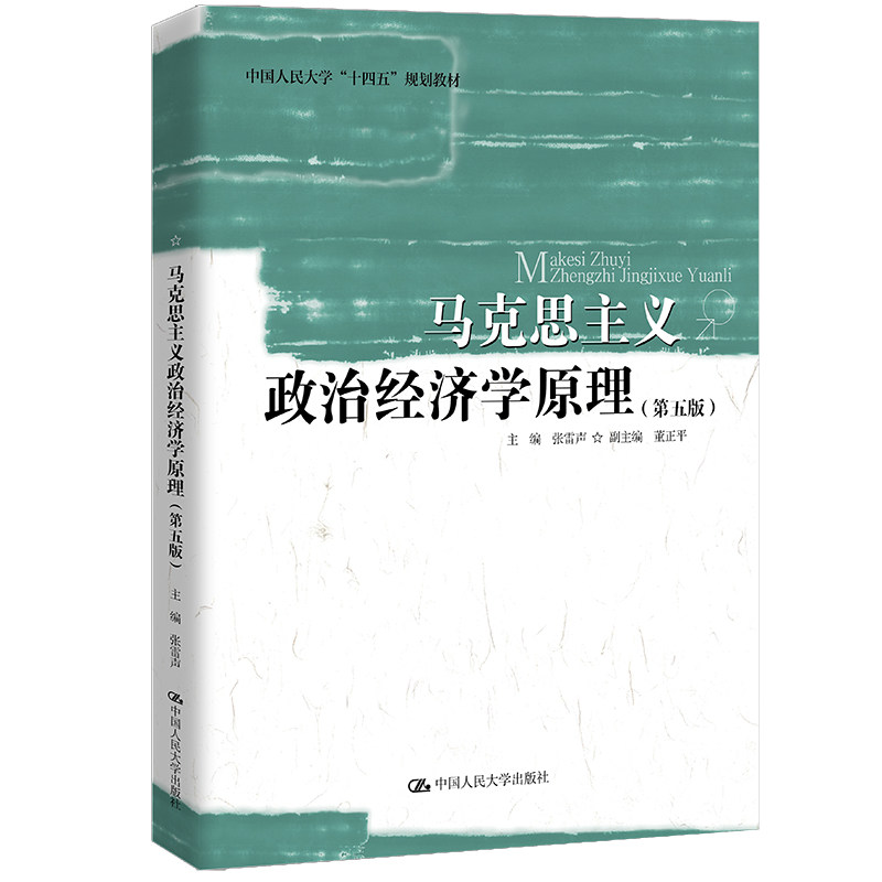 人大社自营 马克思主义政治经济学原理（第五版）（中国人民大学&ldquo;十四五&rdquo;规划教材） 张雷声/中国人民大学出版社