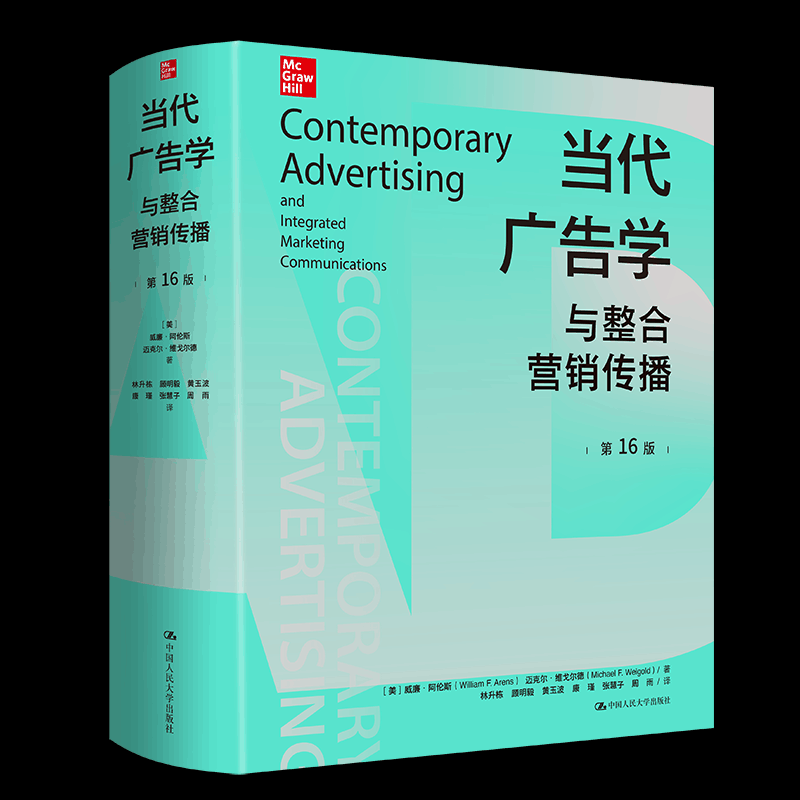 当代广告学与整合营销传播第16版