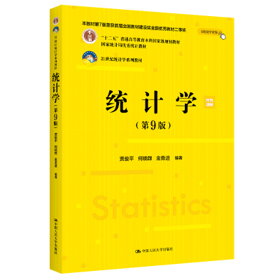 人大社自营    统计学（第9版）（21世纪统计学系列教材；）贾俊平 何晓群 金勇进 /中国人民大学出版社