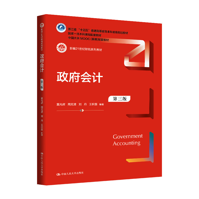 人大社自营  政府会计（第三版）（新编21世纪财税系列教材）童光辉 周克清 刘丹 王积慧 /中国人民大学出版社,书籍/杂志/报纸,大学教材,淘宝优惠券,粉丝福利购,淘宝优惠卷