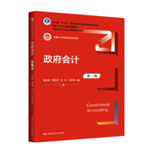 社 新编21世纪财税系列教材 政府会计 人大社自营 刘丹 第三版 周克清 中国人民大学出版 童光辉 王积慧