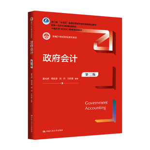 人大社自营 政府会计(第三版)(新编21世纪财税系列教材)童光辉 周克清 刘丹 王积慧 /中国人民大学出版社