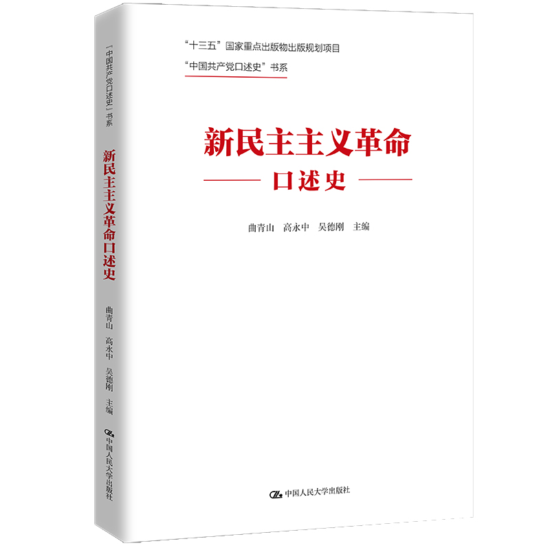 人大社自营 新民主主义革命口述史 曲青山 高永中 吴德刚 /中国人民大学出版社 书籍/杂志/报纸 中国通史 原图主图