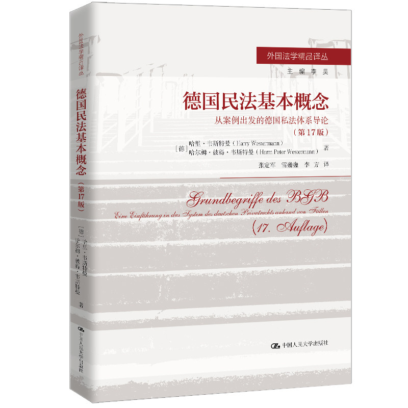 人大社自营 德国民法基本概念——从案例出发的德国私法体系导论(第 17 版)（外国法学译丛[德]哈里·韦斯特曼/中国人民大学出版社