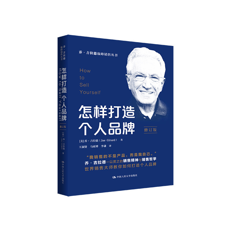人大社自营 怎样打造个人品牌(修订版)(乔·吉拉德巅峰销售丛书(怎样