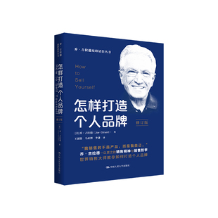 乔·吉拉德巅峰销售丛书 怎样成交每一 中国人民大学出版 怎样打造个人品牌 社 Girard 修订版 Joe 人大社自营 乔·吉拉德