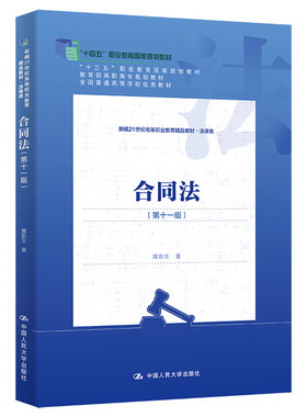 人大社自营 合同法（第十一版）（新编21世纪高等职业教育精品教材·法律类）隋彭生 /中国人民大学出版社