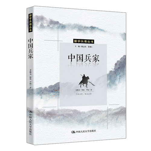 人大社自营  中国兵家（国学大观丛书） 姜继为 程弄 尹灿 /中国人民大学出版社
