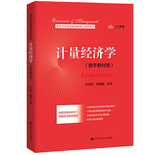 人大社自营  计量经济学（数字教材版）(高等学校经济管理类核心课程教材) 叶阿忠 吴相波 /中国人民大学出版社