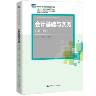 会计基础与实务 兰丽丽 十四五 职 21世纪高职高专会计类专业课程改革规划教材； 中国人民大学出版 人大社自营 社 第三版