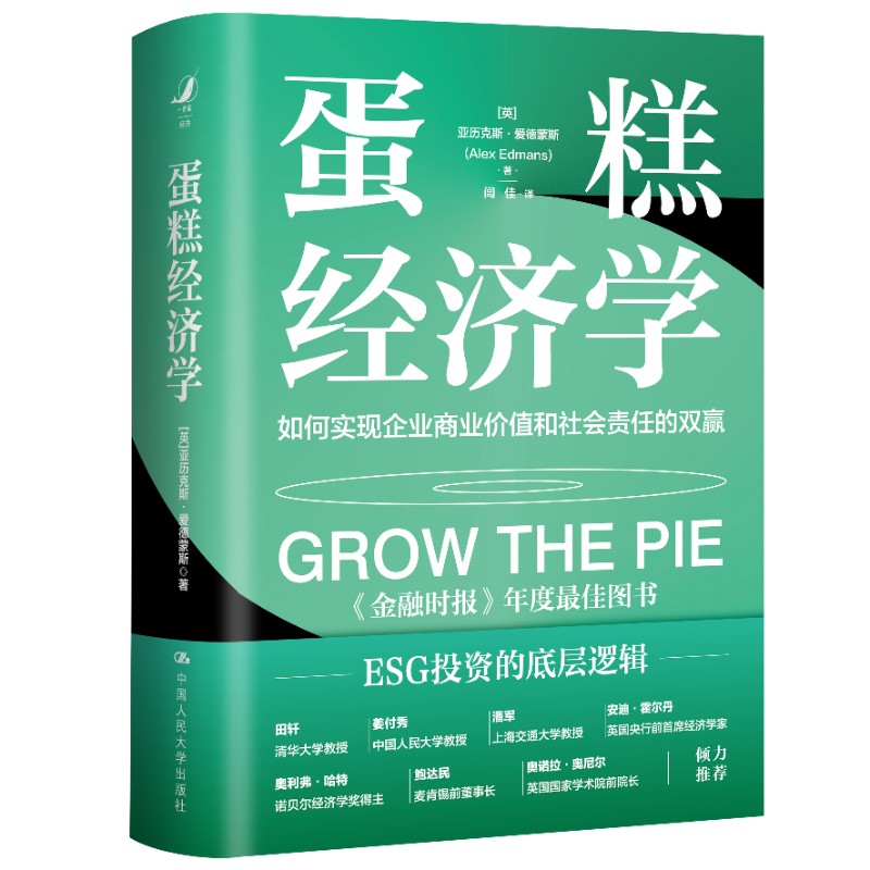 人大社自营 蛋糕经济学：如何实现企业商业价值和社会责任的双赢 [英]亚历克斯·爱德蒙斯（Alex Edmans）/中国人民大学出版社