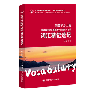 人大社自营 2024年同等学力人员申请硕士学位英语水平全国统一考试词汇精记速记 白洁 /中国人民大学出版社