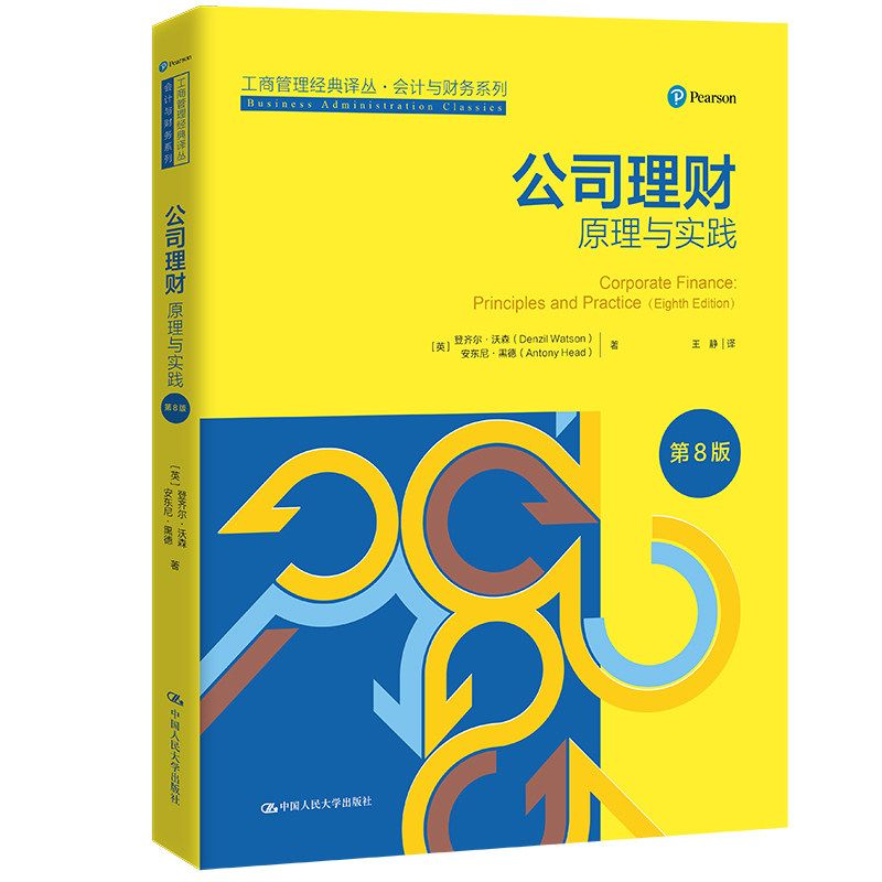 人大社自营 公司理财：原理与实践（第8版）（工商管理经典译丛·会计与财务系列） [英]登齐尔·沃森 安东尼/中国人民大学出版社