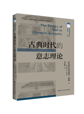 人大社自营 古典时代的意志理论（古典哲学研究）[德]阿尔布雷希特·狄勒（Albrecht Dihle）/中国人民大学出版社