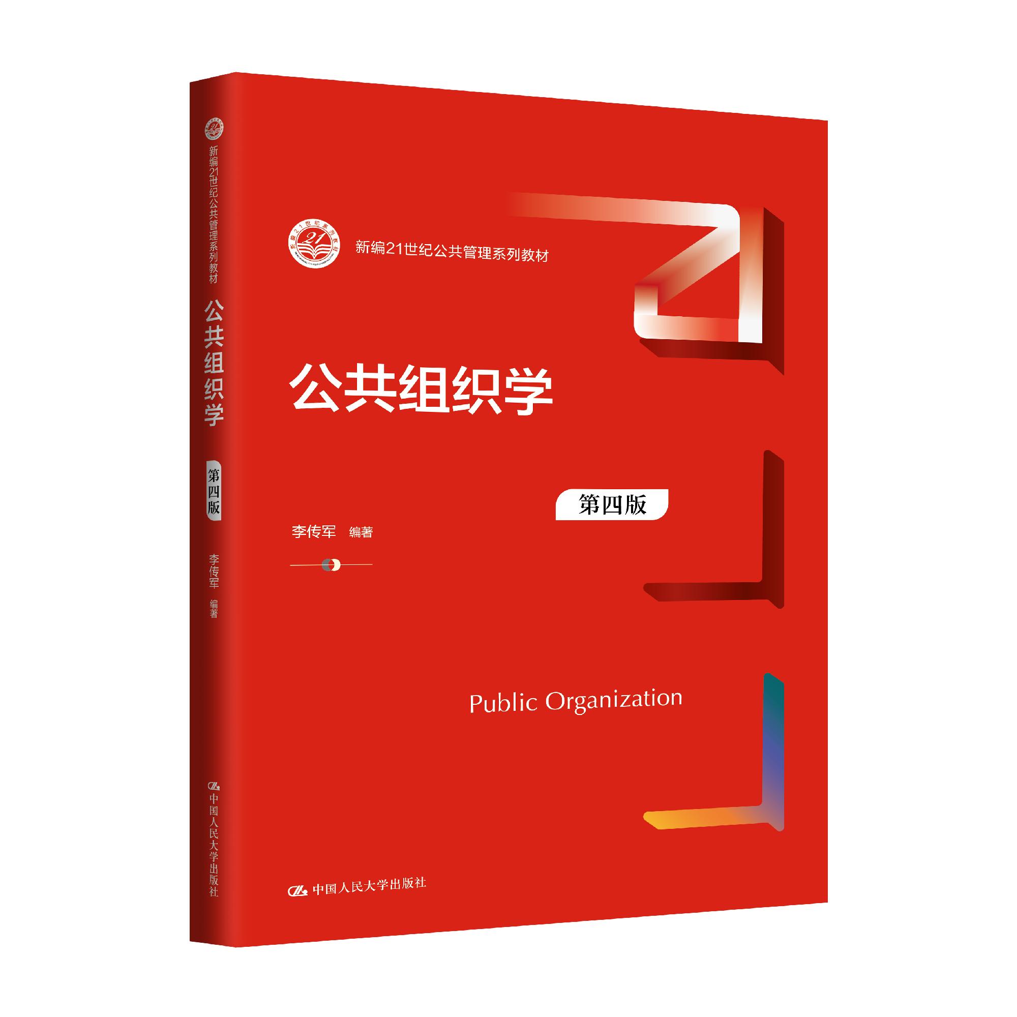 人大社自营 公共组织学（第四版）李传军/中国人民大学出版社