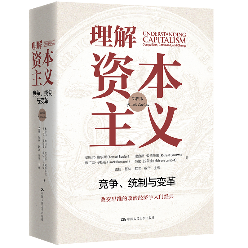 人大社自营理解资本主义:竞争、统制与变革(第四版)塞缪尔·鲍尔斯理查德·爱德华兹弗兰克·罗斯福/中国人民大学出版社