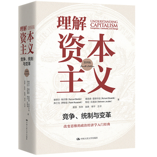 统制与变革 第四版 中国人民大学出版 理解资本主义 社 弗兰克·罗斯福 竞争 理查德·爱德华兹 人大社自营 塞缪尔·鲍尔斯