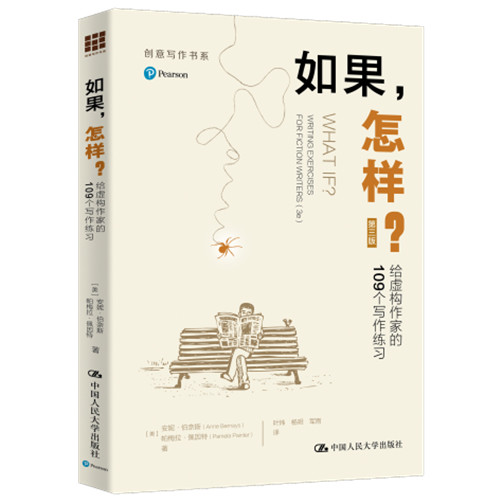 人大社自营 如果，怎样？给虚构作家的109个写作练习（第三版）[美]安妮·伯奈斯  帕梅拉·佩因特 /中国人民大学出版社