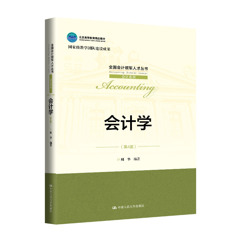 人大社自营 会计学（第4版）（全国会计领军人才丛书·会计系列；北京高等教育精品教材）周华/中国人民大学出版社