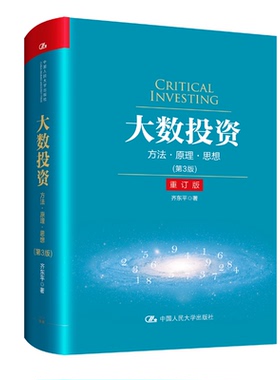 人大社自营   大数投资：方法 原理 思想（第3版） [重订版] /中国人民大学出版社
