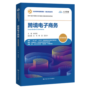 经济管理类课程教材·国际贸易系列 秦良娟 跨境电子商务 中国人民大学出版 社 数字教材版 人大社自营