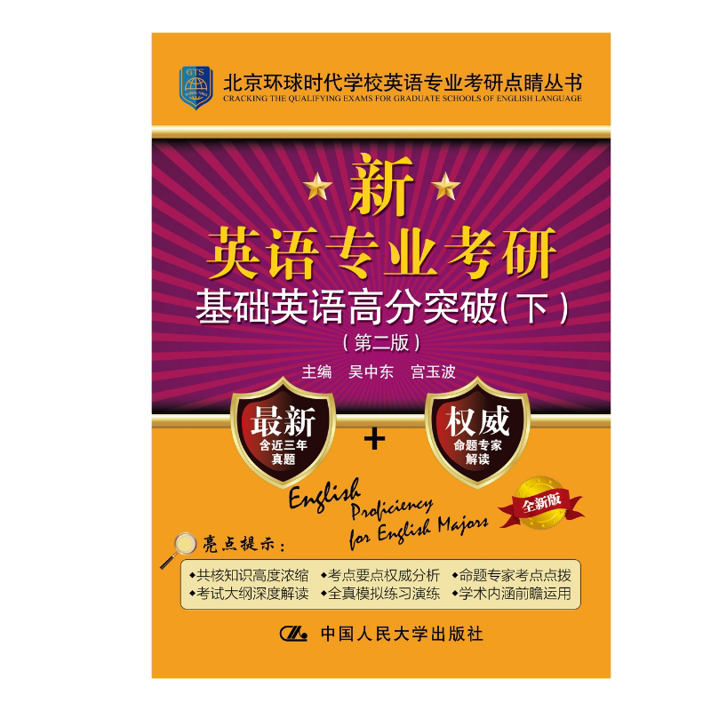 人大社自营 吴中东 宫玉波 2021年版新英语专业考研基础英语高分突破(第二版) 中国嗯么大学出版社/中国人民大学出版社