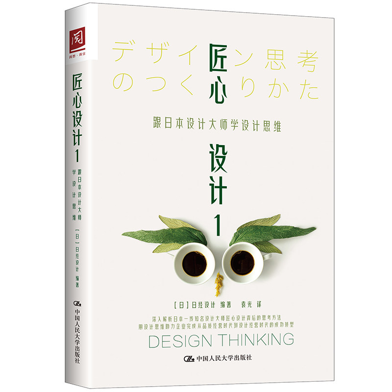 人大社自营  匠心设计1：跟日本设计大师学设计思维 【日】日经设计 /中国人民大学出版社