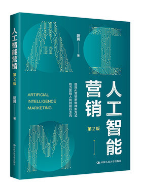 人大社自营  人工智能营销（第2版） 阳翼 /中国人民大学出版社