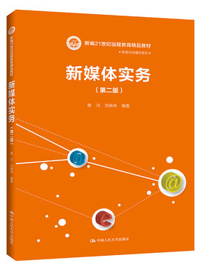 人大社自营 新媒体实务（第二版）（新编21世纪远程教育精品教材·新闻与传播学系列）黄河 刘琳琳/中国人民大学出版社