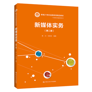 人大社自营 新媒体实务（第二版）（新编21世纪远程教育精品教材·新闻与传播学系列）黄河 刘琳琳/中国人民大学出版社