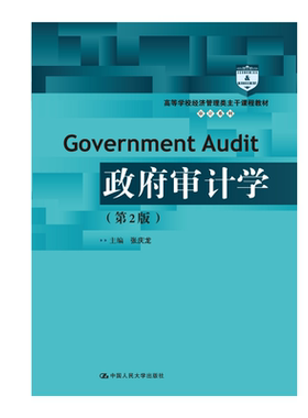 人大社自营  张庆龙 政府审计学（第2版）（高等学校经济管理类主干课程教材·审计系列）   /中国人民大学出版社