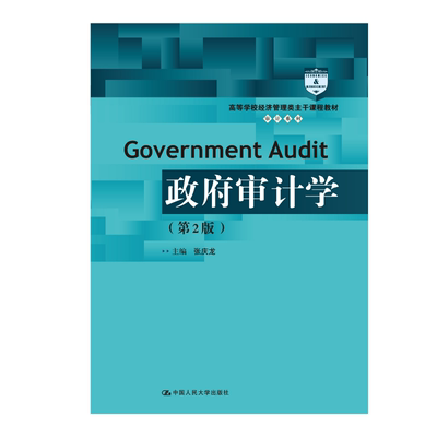 人大社自营  张庆龙 政府审计学（第2版）（高等学校经济管理类主干课程教材·审计系列）   /中国人民大学出版社