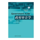 中国人民大学出版 人大社自营 社 第2版 高等学校经济管理类主干课程教材·审计系列 张庆龙 政府审计学