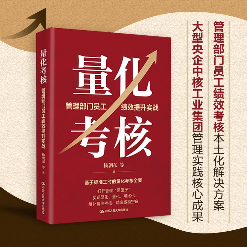 人大社自营 量化考核:管理部门员工绩效提升实战 杨朝东 等 /中国人民大学出版社