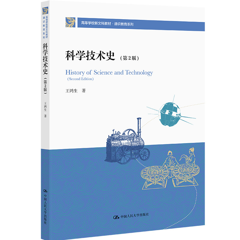 人大社自营 科学技术史（第2版）（高等学校新文科教材·通识教育系列）王鸿生 / 中国人民大学出版社