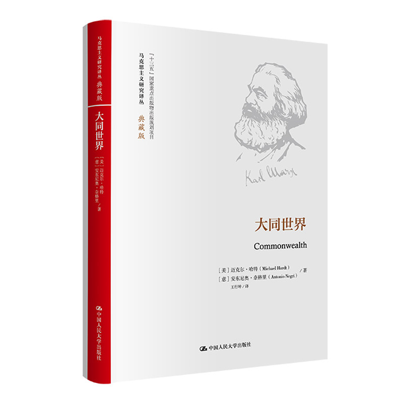 人大大同世界马克思主义研究译丛