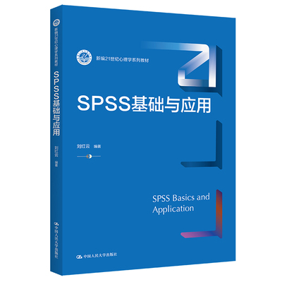 人大社SPSS基础与应用